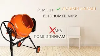 Бетономешалка вышла из строя. Замена подшипников бетоносмесителя своими руками. Пошаговая инструкция