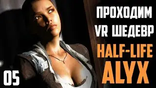 ГДЕ МОЙ ФОНАРИК?! - Прохождение HALF-LIFE ALYX #04