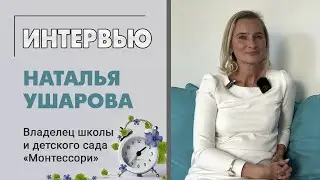 Школа и детский сад Монтессори. Как построить бизнес, будучи мамой. Интервью с Натальей Ушаровой.