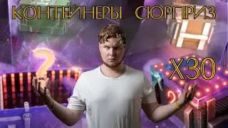 30 Контейнеров СЮРПРИЗ. Сорвал банк? WoT Blitz