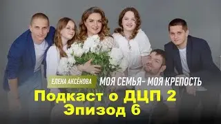 #подкастодцп Подкаст о ДЦП 2. Эпизод 6. Елена Аксёнова