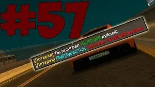 ВЫИГРАЛ 15КК В КАЗИНО, CCDPlanet Server #2, MTA #57