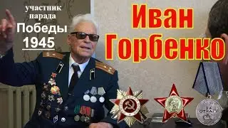Иван Горбенко участник парада Победы 1945 года / Time V