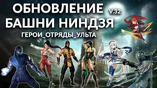 Обновление башни ниндзя в версии 32 ➤ Разбираем по полочкам квест, отряды, героев-ниндзя и их ульту