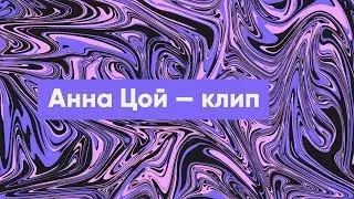 Клип — Анна Цой