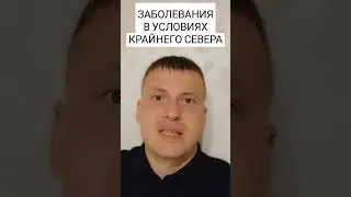ЗАБОЛЕВАНИЯ В УСЛОВИЯХ КРАЙНЕГО СЕВЕРА