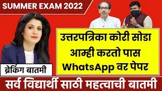 Summer Exam Update 2022 || Sppu sgbau msbte ycmou sukbamu, dbatu, srtmun, rtmnu | Student's Protest