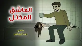 العاشق المختل // قصص رعب انيميشن