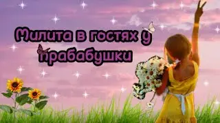 Милита в гостях у прабабушки 💗