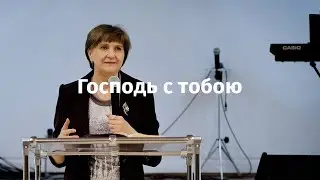 Господь с тобою