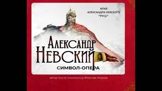 АРИЯ Александра Невского. Символ - опера 