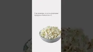 Полезный попкорн 