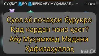 ПОЧАИ БУРУКРО КАД КАРДАН ЧОИЗ АСТ ШАЙХ АБУ МУХАММАД МАДАНИ