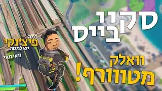 מה קורה כשהשחקנים הכי טובים בארץ עושים סקיי בייס !!! סוף מטורף ביותר !!!