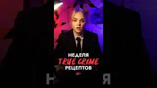 ФРИКАДЕЛЬКИ 18+ #truecrimestories #trucrime #рецепт #рецепты #food