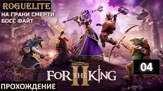 For The King 2 - Дали по зубам главному Скелету (Часть 4)