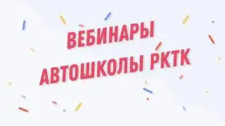 Вебинар Автошколы РКТК Занятие №1 группа 10