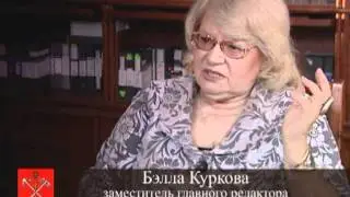 Возвращение имени. Вспоминает Бэлла Куркова
