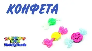 Простой брелок Конфета из резинок Loom Bands на рогатке