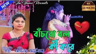 বাচবো বল কি করে 🥀💔|| bachbo bol ki kore || Kanika karmakar stage program 2023 || Tp collection