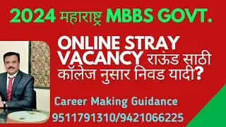 महाराष्ट्र 2024 MBBS GOVT. Online Stray vacancy ROUND -2 निवड यादी