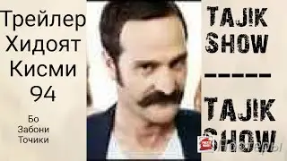 Хидоят Трейлер кисми 94 бо Забони Точики