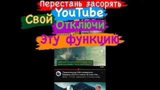 Как отключить предпросмотр видео в ленте в YouTube! Не засоряй себе Google сервисы мусором.