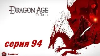 Dragon Age: Origins, серия 94 (Зло, квесты в Денериме)