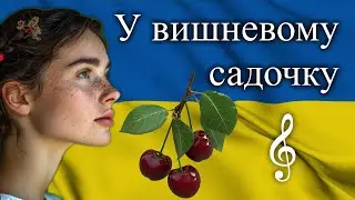 У вишневому садочку