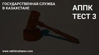 АППК | Тест 3 | Государственная служба в Казахстане |