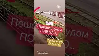 Пешеходу чудом ПОВЕЗЛО… Превышение Скорости… 