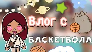 Влог с баскетбола ⛹🏻‍♀️🏀 / Toca Life World / тока бока / toca boca / Secret Toca