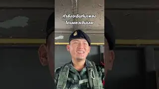 เขินเลยเดะ #หมู่จา #โคราชหวานเจี้ยบ #ทหารช่าง #เทรดเศร้า #ทหารสายฮา #เทรนด์วันนี้