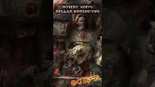 Почему Хорус предал Императора | Ересь Хоруса | Warhammer 40000
