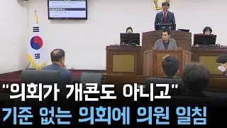 "의회가 개콘도 아니고" 기준 없는 의회에 의원 일침