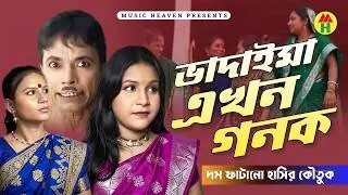 ভাদাইমা এখন গনক - Vadaima Ekhon Gonok | Bangla Comedy