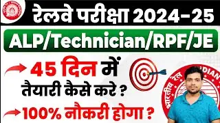 रेलवे ALP/ Technician/ RPF/ JE 2024 || 45 दिनों में तैयारी कैसे करें ? 100% नौकरी होगी |