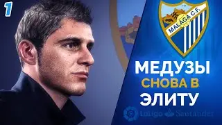 FIFA 20 Карьера тренера за Малагу [#1] - МЕДУЗЫ СНОВА В ЭЛИТУ ✪ ХОАКИН ГЛАВНЫЙ ТРЕНЕР МАЛАГИ