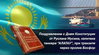 Поздравление с Днем Конституции от Руслана Мусина, капитана танкера "Алатау"