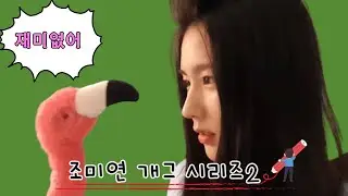 (여자)아이들 미연 개그 시리즈 2