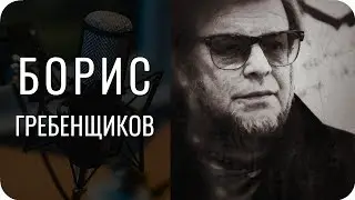 Борис Гребенщиков (гр. Аквариум) и его тип. Соционика