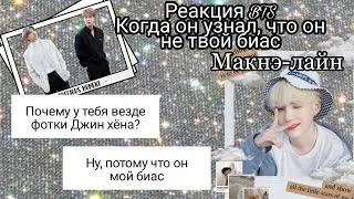 Реакция BTS | Когда он узнал, что он не твой биас | Макнэ-лайн
