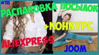 РАСПАКОВКА С ПРИМЕРКОЙ с Aliexpress и joom #78 + КОНКУРС / ОЖИДАНИЕ vs РЕАЛЬНОСТЬ