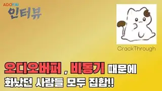 오디오버퍼 해결법을 찾았습니다.. | ADOFAI 인터뷰 #8
