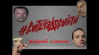 Зелёный слоник - Вите Надо Выйти