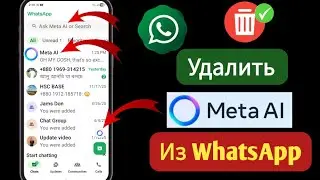 Как удалить Meta AI из WhatsApp (новое обновление 2025 года) | Как легко