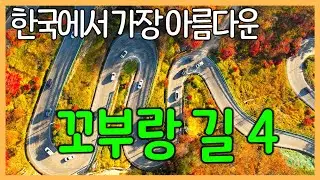 Best 4 winding roads in Korea | Jianjae Odojae Maltijae Bobaljae