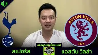 คลึงลูกหนังบิ๊กแมตช์ ปรีวิวสเปอร์วิลล่า 3 พฤศกายน 2567