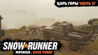 SnowRunner | Поручение: Царь горы | Посетить северный и южный пик | Мичиган | Блэк Ривер | Часть 17