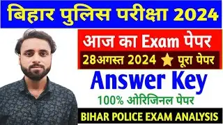 28 August Bihar Police Answer Key l Bihar Police Question Paper l Bihar police Exam
